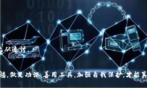 jiaoti揭開加密貨幣騙局的面紗：如何識別和防范陷阱？/jiaoti
加密貨幣, 騙局, 防范, 投資/guanjianci

引言：加密貨幣的誘惑與風(fēng)險
在這個后互聯(lián)網(wǎng)時代，加密貨幣猶如一顆璀璨的明珠，在金融市場中閃閃發(fā)光。比特幣、以太坊等加密資產(chǎn)的價值飆升，引發(fā)了無數(shù)投資者的瘋狂追逐。而與此同時，這片金光閃閃的領(lǐng)域也暗藏著無數(shù)騙局。這...真的嗎？是否真有那么多的人在加密貨幣的世界中遭遇了痛苦的損失？今天，我們就來揭開加密貨幣騙局的面紗，探討在這個新興市場中如何識別和防范陷阱，讓每一位投資者都能在投資的海洋中乘風(fēng)破浪。

一、加密貨幣：新潮流中的陰暗面
加密貨幣的興起，可以追溯到2009年比特幣的誕生，這一去中心化的數(shù)字貨幣如星星般在全球經(jīng)濟中冉冉升起。然而，隨著市場的擴大，法律法規(guī)的滯后，以及公共認知的不足，許多不法分子趁機而入，利用人們對財富的渴望展開了一場場看似精彩的騙局。

就像市場的波動一樣，騙局的形式多種多樣，常常讓人防不勝防。在加密貨幣的世界里，尤其是對于那些對技術(shù)不太了解的新手投資者來說，選擇和投資某個項目如同在病態(tài)的賭場里下賭注，你永遠不知道明天等著你的是什么。

二、常見的加密貨幣騙局類型
要想在加密貨幣的海洋中遨游，首先就要明白這片海洋中有哪些暗流涌動的騙局。以下是幾種常見的騙局類型：

h41. 托管騙局/h4
托管騙局往往以“保險”或“保證回報”的名義吸引投資者。他們聲稱可以在某個時間段內(nèi)為投資者提供高額的回報。然而，實際情況往往是，他們只是在利用投資者的資金進行龐氏騙局，一旦新投資者停止注入資金，整個騙局便會崩潰。

h42. 釣魚網(wǎng)站/h4
在釣魚騙局中，詐騙者創(chuàng)建看起來十分真實的網(wǎng)站，誘導(dǎo)投資者輸入他們的錢包信息或私鑰。一旦投資者上當(dāng)，騙子便會迅速盜走其加密資產(chǎn)。這種手法之所以有效，主要是因為很多人對加密資產(chǎn)的安全性缺乏了解。

h43. 貸款和投資平臺/h4
如今市場上不乏聲稱可以提供盈利貸款和投資的平臺。它們承諾高額回報，并且一般采用復(fù)雜的算法分析來“吸引”用戶。但大多數(shù)情況下，這些平臺都是缺乏監(jiān)管，以欺詐手法為目的。

h44. 鑒別投資項目的素質(zhì)/h4
有些虛擬貨幣項目常常打著“區(qū)塊鏈”的幌子，吸引對區(qū)塊鏈技術(shù)不太了解的投資者。這實際上是想借助科技的光環(huán)來掩蓋項目本質(zhì)的平庸或荒謬。因此，我們必須學(xué)會判斷項目的真正價值。

三、如何識別加密貨幣騙局
面對如此多的騙局，許多投資者感到無從下手。但實際上，識別這些騙局并不難，只需關(guān)注幾個關(guān)鍵要素：

h41. 不切實際的高回報/h4
無論是哪個投資項目，如果他說保證高額回報，那就應(yīng)該引起警惕。投資本來就存在風(fēng)險，沒有任何項目能在不承擔(dān)風(fēng)險的情況下，實現(xiàn)絕對的高額回報。

h42. 缺乏透明度/h4
如果項目方提供的信息模糊不清，缺乏透明度，甚至不愿意公開團隊成員信息，那你就要謹慎了。正規(guī)的項目通常會提供白皮書，并清楚地標明他們的運作模式和團隊成員。

h43. 過度營銷/h4
一些項目可能依賴過度的社交媒體宣傳，甚至使用一些懸疑手法來吸引投資者。當(dāng)你看到大量的推銷、誘惑性的廣告時，不妨停下腳步，仔細思考一下項目本身。

四、防范加密貨幣風(fēng)險的實用建議
雖然加密貨幣市場的風(fēng)險難以避免，但我們可以采取一些措施來降低風(fēng)險，確保個人資產(chǎn)的安全：

h41. 做足功課/h4
在投資前，務(wù)必做好功課，了解市場和項目的基本情況。閱讀相關(guān)的白皮書、財經(jīng)新聞、行業(yè)動態(tài)……通過多方位的信息渠道減少盲目投資的可能性。

h42. 使用可靠的錢包/h4
選擇一個安全性高的錢包來存儲你的加密貨幣。盡量避免在交易平臺上長期存放資產(chǎn)，因為交易平臺容易受到攻擊。

h43. 分散投資/h4
千不該萬不該，別把所有的雞蛋放在一個籃子里。分散投資可以有效降低風(fēng)險，避免在一個項目失利后導(dǎo)致的巨大損失。

五、實際案例：真實的加密貨幣騙局
說到具體的加密貨幣騙局，讓我們看看一些真實發(fā)生的案例，以警示投資者：

h41. BitConnect之殤/h4
BitConnect曾是一個極為流行的加密貨幣投資平臺，承諾高額回報。其龐氏騙局性質(zhì)逐漸暴露后，數(shù)以萬計的投資者損失慘重，最終這個平臺在2018年關(guān)閉，投資者的資金也隨之蒸發(fā)。

h42. OneCoin的黑幕/h4
OneCoin被很多媒體稱之為“當(dāng)今最大的加密貨幣騙局”，它以教育課程的形式，吸引世界各地的投資者，最終捏造出一個虛假的加密貨幣。其創(chuàng)始人現(xiàn)在仍在逃，數(shù)十億的投資者資金也無從追討。

結(jié)尾：走好投資的每一步
加密貨幣市場是一個充滿機遇和挑戰(zhàn)的世界。在這個加密時代站穩(wěn)腳跟，精明的投資者不僅需要敏銳的洞察力，更需具備足夠的知識和謹慎的態(tài)度。面對層出不窮的騙局，要時刻保持警惕，做足功課，善用工具，加強自我保護，才能真正成為投資市場的贏家。愿每一位投資者都能合理規(guī)避騙局，創(chuàng)造出屬于自己的財富傳奇！