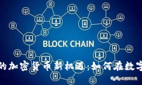 探索山海世界中的加密貨幣新機遇：如何在數(shù)字經(jīng)濟浪潮中立足