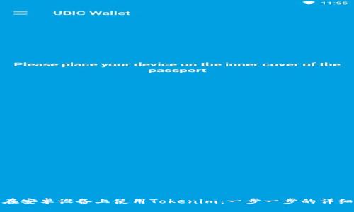 如何在安卓設(shè)備上使用Tokenim：一步一步的詳細教程