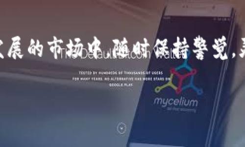 在討論Tokenim轉(zhuǎn)幣到其他交易所的手續(xù)費時，首先要了解幾個關(guān)鍵要素，包括不同交易所的費用結(jié)構(gòu)、轉(zhuǎn)幣的流程以及其它相關(guān)費用。以下是將這一主題詳細展開的內(nèi)容。

Tokenim與其他交易所的手續(xù)費結(jié)構(gòu)

Tokenim是一種流行的加密貨幣交易平臺，它允許用戶在不同的加密貨幣之間進行交易。然而，當你希望將Tokenim賬戶中的加密貨幣轉(zhuǎn)移到其他交易所時，手續(xù)費的結(jié)構(gòu)可能會讓人感到困惑...

一般來說，手續(xù)費可以分為兩大類：轉(zhuǎn)賬手續(xù)費和交易手續(xù)費。轉(zhuǎn)賬手續(xù)費是從Tokenim轉(zhuǎn)移資金到其他交易所時所需支付的費用，而交易手續(xù)費則是在你在目標交易所進行買賣時需要支付的費用。

轉(zhuǎn)賬手續(xù)費的計算

轉(zhuǎn)賬手續(xù)費通常是基于所轉(zhuǎn)移的加密貨幣的網(wǎng)絡(luò)費用（也稱為礦工費或交易費）。例如，Ethereum（以太坊）的手續(xù)費會受到網(wǎng)絡(luò)擁堵情況的影響...當網(wǎng)絡(luò)繁忙時，手續(xù)費可能會飆升，反之則可能較低。

我們可以看看具體的例子：如果你想從Tokenim轉(zhuǎn)移1 ETH到另一個交易所，而此時Ethereum網(wǎng)絡(luò)的平均手續(xù)費是0.005 ETH，那么你在轉(zhuǎn)賬時需要支付這筆費用...

不同交易所的手續(xù)費比較

另外，除了Tokenim本身的轉(zhuǎn)賬手續(xù)費，目標交易所也可能會收取相應(yīng)的交易手續(xù)費。比如說，如果你將Tokenim上的USDT轉(zhuǎn)到Binance，Binance可能會收取0.1%的交易手續(xù)費。

那么如何選擇目標交易所呢？這就涉及到比較各大交易所的手續(xù)費結(jié)構(gòu)，例如幣安（Binance）、火幣（Huobi）和OKEx等，每個交易所的手續(xù)費都是有所不同的...

如何減少轉(zhuǎn)賬手續(xù)費

為了減少轉(zhuǎn)賬手續(xù)費，用戶可以考慮幾個策略...例如，在網(wǎng)絡(luò)不繁忙的時候進行轉(zhuǎn)賬，選擇較低手續(xù)費的交易對，或者將資金捆綁在一起進行大額轉(zhuǎn)賬，這樣就能更有效地利用手續(xù)費。

此外，使用一些特定的代幣或項目，也可能享受到更低的轉(zhuǎn)賬費用。比如某些平臺可能會推出優(yōu)惠政策，在特定時間段內(nèi)降低手續(xù)費，這種情況在節(jié)假日或平臺周年慶時比較常見。

注意事項

在進行轉(zhuǎn)賬前，務(wù)必確認目標地址的準確性...輸入錯誤可能導致不可逆轉(zhuǎn)的損失。同時，了解不同交易所的提現(xiàn)時間也是非常重要的，有些交易所會在高峰期延遲處理，這可能會影響你的資金流動性。

總之，Tokenim將幣轉(zhuǎn)移到其他交易所的手續(xù)費問題并非一成不變，但通過合理的策略和充分的信息了解，用戶不僅可以有效降低費用，還能避免潛在風險...

結(jié)論

了解Tokenim轉(zhuǎn)幣到其他交易所的手續(xù)費，是每位加密貨幣投資者都應(yīng)該掌握的基本知識。在這個快速發(fā)展的市場中，隨時保持警覺，靈活應(yīng)對，才能最大化你的投資回報...所以，在開始之前，不妨花點時間，做好功課，了解所有可能的費用...

希望這篇文章能為你的加密貨幣投資之旅帶來幫助！記得保持耐心、理性，祝你好運！