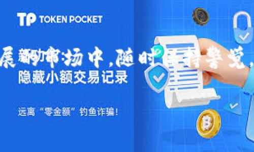 在討論Tokenim轉(zhuǎn)幣到其他交易所的手續(xù)費時，首先要了解幾個關(guān)鍵要素，包括不同交易所的費用結(jié)構(gòu)、轉(zhuǎn)幣的流程以及其它相關(guān)費用。以下是將這一主題詳細展開的內(nèi)容。

Tokenim與其他交易所的手續(xù)費結(jié)構(gòu)

Tokenim是一種流行的加密貨幣交易平臺，它允許用戶在不同的加密貨幣之間進行交易。然而，當你希望將Tokenim賬戶中的加密貨幣轉(zhuǎn)移到其他交易所時，手續(xù)費的結(jié)構(gòu)可能會讓人感到困惑...

一般來說，手續(xù)費可以分為兩大類：轉(zhuǎn)賬手續(xù)費和交易手續(xù)費。轉(zhuǎn)賬手續(xù)費是從Tokenim轉(zhuǎn)移資金到其他交易所時所需支付的費用，而交易手續(xù)費則是在你在目標交易所進行買賣時需要支付的費用。

轉(zhuǎn)賬手續(xù)費的計算

轉(zhuǎn)賬手續(xù)費通常是基于所轉(zhuǎn)移的加密貨幣的網(wǎng)絡(luò)費用（也稱為礦工費或交易費）。例如，Ethereum（以太坊）的手續(xù)費會受到網(wǎng)絡(luò)擁堵情況的影響...當網(wǎng)絡(luò)繁忙時，手續(xù)費可能會飆升，反之則可能較低。

我們可以看看具體的例子：如果你想從Tokenim轉(zhuǎn)移1 ETH到另一個交易所，而此時Ethereum網(wǎng)絡(luò)的平均手續(xù)費是0.005 ETH，那么你在轉(zhuǎn)賬時需要支付這筆費用...

不同交易所的手續(xù)費比較

另外，除了Tokenim本身的轉(zhuǎn)賬手續(xù)費，目標交易所也可能會收取相應(yīng)的交易手續(xù)費。比如說，如果你將Tokenim上的USDT轉(zhuǎn)到Binance，Binance可能會收取0.1%的交易手續(xù)費。

那么如何選擇目標交易所呢？這就涉及到比較各大交易所的手續(xù)費結(jié)構(gòu)，例如幣安（Binance）、火幣（Huobi）和OKEx等，每個交易所的手續(xù)費都是有所不同的...

如何減少轉(zhuǎn)賬手續(xù)費

為了減少轉(zhuǎn)賬手續(xù)費，用戶可以考慮幾個策略...例如，在網(wǎng)絡(luò)不繁忙的時候進行轉(zhuǎn)賬，選擇較低手續(xù)費的交易對，或者將資金捆綁在一起進行大額轉(zhuǎn)賬，這樣就能更有效地利用手續(xù)費。

此外，使用一些特定的代幣或項目，也可能享受到更低的轉(zhuǎn)賬費用。比如某些平臺可能會推出優(yōu)惠政策，在特定時間段內(nèi)降低手續(xù)費，這種情況在節(jié)假日或平臺周年慶時比較常見。

注意事項

在進行轉(zhuǎn)賬前，務(wù)必確認目標地址的準確性...輸入錯誤可能導致不可逆轉(zhuǎn)的損失。同時，了解不同交易所的提現(xiàn)時間也是非常重要的，有些交易所會在高峰期延遲處理，這可能會影響你的資金流動性。

總之，Tokenim將幣轉(zhuǎn)移到其他交易所的手續(xù)費問題并非一成不變，但通過合理的策略和充分的信息了解，用戶不僅可以有效降低費用，還能避免潛在風險...

結(jié)論

了解Tokenim轉(zhuǎn)幣到其他交易所的手續(xù)費，是每位加密貨幣投資者都應(yīng)該掌握的基本知識。在這個快速發(fā)展的市場中，隨時保持警覺，靈活應(yīng)對，才能最大化你的投資回報...所以，在開始之前，不妨花點時間，做好功課，了解所有可能的費用...

希望這篇文章能為你的加密貨幣投資之旅帶來幫助！記得保持耐心、理性，祝你好運！
