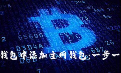 如何在Tokenim錢包中添加主網錢包：一步一步教你輕松搞定
