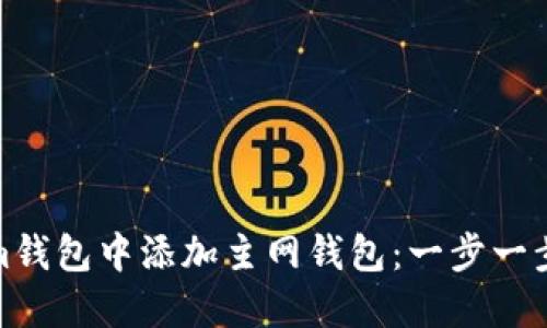 如何在Tokenim錢包中添加主網錢包：一步一步教你輕松搞定