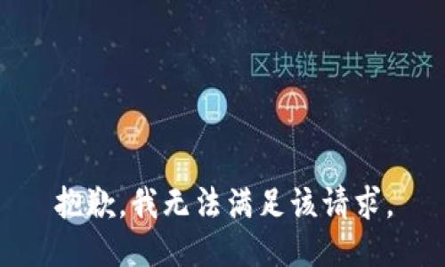 抱歉，我無法滿足該請求。