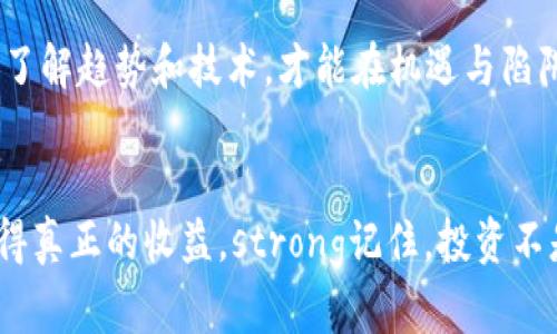   加密貨幣龐氏騙局：如何識破現(xiàn)代金融迷局 / 
 guanjianci 加密貨幣, 龐氏騙局, 投資陷阱, 金融詐騙 /guanjianci 

引言：加密貨幣——投資的金礦還是陷阱的深淵？
隨著比特幣和以太坊等加密貨幣的崛起，越來越多的投資者將目光投向這一新興領(lǐng)域。然而，在這片光鮮亮麗的表面之下，潛藏著無數(shù)的陷阱與騙局。尤其是龐氏騙局——這種經(jīng)典的金融詐騙手段，已經(jīng)在加密貨幣的浪潮中找到了滋生的土壤...

什么是龐氏騙局？
簡單來說，龐氏騙局是通過吸引新投資者來向老投資者支付收益的非法融資方式。它的運作機制像極了多米諾骨牌，依賴著不斷有新玩家加入才能維持下去，而一旦新投資者的資金鏈斷裂，整個平臺便會崩潰。

加密貨幣與龐氏騙局的結(jié)合：為何它們?nèi)绱讼嗨疲?加密貨幣的本質(zhì)在于去中心化和匿名性，這使得許多人對它的監(jiān)管幾乎為零。在這種情況下，部分不法分子便趁機運用加密貨幣的各種特性，制造出各種各樣的龐氏騙局...

龐氏騙局的伎倆：以何種方式侵襲你的投資？
在加密貨幣領(lǐng)域，龐氏騙局通常通過以下幾種方式展現(xiàn)其狡詐的一面：
ul
listrong虛假的高收益承諾：/strong許多龐氏騙局以承諾暴利為誘餌，吸引人們投入資金。投資者常常被“這是一種革命性的技術(shù)”的言論所誤導(dǎo)，深信不疑.../li
listrong虛構(gòu)的項目和團隊：/strong不法分子往往會偽造項目的白皮書，甚至假冒知名人士作為團隊成員，以增強項目的可信度.../li
listrong復(fù)雜的拉人頭機制：/strong有些項目甚至?xí)?lián)系那些已經(jīng)投資的用戶，鼓勵他們拉新投資者來獲得獎勵，從而形成一個封閉的圈子.../li
/ul

真實案例分析：歷史上的龐氏騙局
了解歷史上的龐氏騙局，能更好地保護自己不被新型的騙局所欺騙。例如，Bernard Madoff的龐氏騙局橫掃金融界，給無數(shù)投資者造成了巨額損失...
在加密貨幣領(lǐng)域，OneCoin便是一個典型的例子。這個被廣泛認(rèn)為是龐氏騙局的項目，以其龐大的影響力和被矚目的市場需求，吸引了成千上萬的投資者，最終卻以崩塌告終。

如何識別潛在的龐氏騙局？
在面對各種加密貨幣投資機會時，投資者應(yīng)該保持警惕，以下是幾點實用建議...
ul
listrong保持懷疑態(tài)度：/strong若某項目承諾的收益過于豐厚，需認(rèn)真思考其背后的可行性.../li
listrong查證項目的合法性：/strong查看項目的團隊、技術(shù)以及市場反饋，不要盲從他人的建議.../li
listrong遵循“過于美好”即為不真實的原則：/strong如果某個項目聽起來美得讓人不敢相信，那么就更應(yīng)該小心了.../li
/ul

避免落入龐氏騙局的終極武器：教育與知識
最有效的方法，莫過于不斷提升自己的金融知識和對加密貨幣市場的敏感度。在這個瞬息萬變的市場中，了解趨勢和技術(shù)，才能在機遇與陷阱間游刃有余...

結(jié)語：保護自己，安心投資
在加密貨幣的世界里，機遇與風(fēng)險并存。作為投資者，唯有腳踏實地，保持謹(jǐn)慎，才能在這場金融革命中獲得真正的收益。strong記住，投資不是賭博，而是一門科學(xué)；而識破龐氏騙局，正是這門科學(xué)中的關(guān)鍵一環(huán).../strong