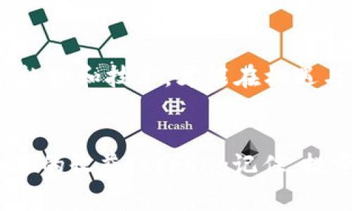   加密貨幣龐氏騙局：如何識破現(xiàn)代金融迷局 / 
 guanjianci 加密貨幣, 龐氏騙局, 投資陷阱, 金融詐騙 /guanjianci 

引言：加密貨幣——投資的金礦還是陷阱的深淵？
隨著比特幣和以太坊等加密貨幣的崛起，越來越多的投資者將目光投向這一新興領(lǐng)域。然而，在這片光鮮亮麗的表面之下，潛藏著無數(shù)的陷阱與騙局。尤其是龐氏騙局——這種經(jīng)典的金融詐騙手段，已經(jīng)在加密貨幣的浪潮中找到了滋生的土壤...

什么是龐氏騙局？
簡單來說，龐氏騙局是通過吸引新投資者來向老投資者支付收益的非法融資方式。它的運作機制像極了多米諾骨牌，依賴著不斷有新玩家加入才能維持下去，而一旦新投資者的資金鏈斷裂，整個平臺便會崩潰。

加密貨幣與龐氏騙局的結(jié)合：為何它們?nèi)绱讼嗨疲?加密貨幣的本質(zhì)在于去中心化和匿名性，這使得許多人對它的監(jiān)管幾乎為零。在這種情況下，部分不法分子便趁機運用加密貨幣的各種特性，制造出各種各樣的龐氏騙局...

龐氏騙局的伎倆：以何種方式侵襲你的投資？
在加密貨幣領(lǐng)域，龐氏騙局通常通過以下幾種方式展現(xiàn)其狡詐的一面：
ul
listrong虛假的高收益承諾：/strong許多龐氏騙局以承諾暴利為誘餌，吸引人們投入資金。投資者常常被“這是一種革命性的技術(shù)”的言論所誤導(dǎo)，深信不疑.../li
listrong虛構(gòu)的項目和團隊：/strong不法分子往往會偽造項目的白皮書，甚至假冒知名人士作為團隊成員，以增強項目的可信度.../li
listrong復(fù)雜的拉人頭機制：/strong有些項目甚至?xí)?lián)系那些已經(jīng)投資的用戶，鼓勵他們拉新投資者來獲得獎勵，從而形成一個封閉的圈子.../li
/ul

真實案例分析：歷史上的龐氏騙局
了解歷史上的龐氏騙局，能更好地保護自己不被新型的騙局所欺騙。例如，Bernard Madoff的龐氏騙局橫掃金融界，給無數(shù)投資者造成了巨額損失...
在加密貨幣領(lǐng)域，OneCoin便是一個典型的例子。這個被廣泛認(rèn)為是龐氏騙局的項目，以其龐大的影響力和被矚目的市場需求，吸引了成千上萬的投資者，最終卻以崩塌告終。

如何識別潛在的龐氏騙局？
在面對各種加密貨幣投資機會時，投資者應(yīng)該保持警惕，以下是幾點實用建議...
ul
listrong保持懷疑態(tài)度：/strong若某項目承諾的收益過于豐厚，需認(rèn)真思考其背后的可行性.../li
listrong查證項目的合法性：/strong查看項目的團隊、技術(shù)以及市場反饋，不要盲從他人的建議.../li
listrong遵循“過于美好”即為不真實的原則：/strong如果某個項目聽起來美得讓人不敢相信，那么就更應(yīng)該小心了.../li
/ul

避免落入龐氏騙局的終極武器：教育與知識
最有效的方法，莫過于不斷提升自己的金融知識和對加密貨幣市場的敏感度。在這個瞬息萬變的市場中，了解趨勢和技術(shù)，才能在機遇與陷阱間游刃有余...

結(jié)語：保護自己，安心投資
在加密貨幣的世界里，機遇與風(fēng)險并存。作為投資者，唯有腳踏實地，保持謹(jǐn)慎，才能在這場金融革命中獲得真正的收益。strong記住，投資不是賭博，而是一門科學(xué)；而識破龐氏騙局，正是這門科學(xué)中的關(guān)鍵一環(huán).../strong