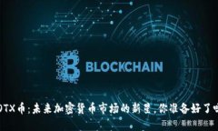 LOTX幣：未來加密貨幣市場(chǎng)