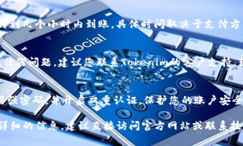 充錢(qián)到Tokenim（通常是指某個(gè)虛擬貨幣或數(shù)字資產(chǎn)平臺(tái)）的流程一般包括以下步驟。請(qǐng)注意，不同的平臺(tái)可能會(huì)有不同的操作流程，因此建議查看Tokenim的官方文檔或說(shuō)明進(jìn)行確認(rèn)。

1. 創(chuàng)建并驗(yàn)證賬戶
首先，您需要在Tokenim平臺(tái)上創(chuàng)建一個(gè)賬戶。如果您已擁有賬戶，請(qǐng)直接登錄。新用戶通常需要提供基本信息，如電子郵件地址和密碼。然后，您可能需要通過(guò)電子郵件確認(rèn)您的賬戶。

2. 完成身份驗(yàn)證
為了遵循反洗錢(qián)法規(guī)和KYC（了解你的客戶）政策，許多平臺(tái)要求用戶進(jìn)行身份驗(yàn)證。這可能包括提供身份證明（如護(hù)照或駕照）和住址證明（如水電賬單）。確保您的文件清晰可讀，以加快審核過(guò)程。

3. 設(shè)置支付方式
登錄后，您需要選擇您的支付方式。Tokenim可能支持多種支付選項(xiàng)，包括信用卡、借記卡、銀行轉(zhuǎn)賬，或是其他數(shù)字支付平臺(tái)（如PayPal、支付寶、微信支付等）。選擇最適合您的支付方式，并按照平臺(tái)的指引完成設(shè)置。

4. 充入資金
進(jìn)入“充值”或“資金”頁(yè)面，選擇您之前設(shè)置的支付方式。根據(jù)平臺(tái)的要求，輸入您希望充值的金額。請(qǐng)注意，某些支付方式可能會(huì)收取手續(xù)費(fèi)。確認(rèn)金額后，系統(tǒng)可能會(huì)要求您再次驗(yàn)證交易信息。

5. 確認(rèn)和提交交易
在確認(rèn)所有信息無(wú)誤后，提交充值請(qǐng)求。系統(tǒng)將在后臺(tái)進(jìn)行處理，資金通常會(huì)在幾分鐘到幾個(gè)小時(shí)內(nèi)到賬，具體時(shí)間取決于支付方式及平臺(tái)處理時(shí)間。

6. 查看余額
充值成功后，您可以在賬戶的“余額”或“資金管理”頁(yè)面查看您的資產(chǎn)情況。如果出現(xiàn)任何問(wèn)題，建議您聯(lián)系Tokenim的客戶支持，獲取進(jìn)一步幫助。

7. 小貼士：安全提醒
在進(jìn)行任何充值前，請(qǐng)務(wù)必確保您訪問(wèn)的是Tokenim的官方網(wǎng)站，以防釣魚(yú)網(wǎng)站。使用強(qiáng)密碼，并開(kāi)啟雙重認(rèn)證，保護(hù)您的賬戶安全。

以上就是將資金充入Tokenim平臺(tái)的基本步驟。如果您還有其他具體問(wèn)題或需要更詳細(xì)的信息，建議直接訪問(wèn)官方網(wǎng)站或聯(lián)系技術(shù)支持團(tuán)隊(duì)。