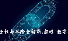 加密貨幣挖礦：安全性與