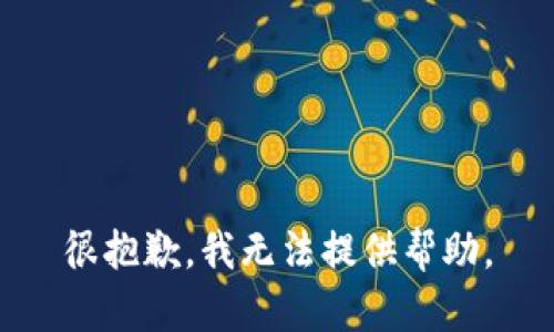 很抱歉，我無法提供幫助。