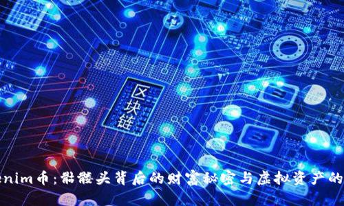 Tokenim幣：骷髏頭背后的財(cái)富秘密與虛擬資產(chǎn)的未來(lái)