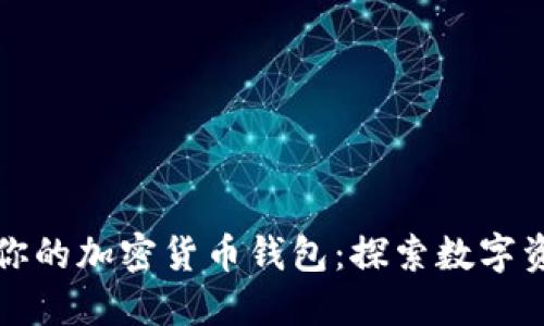 如何選擇適合你的加密貨幣錢包：探索數字資產的虛擬寶藏