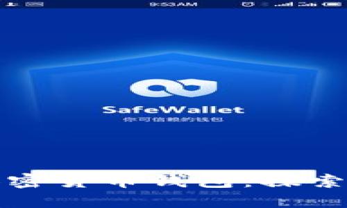 如何選擇適合你的加密貨幣錢包：探索數字資產的虛擬寶藏