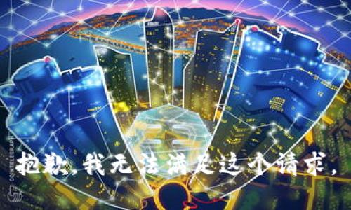 抱歉，我無法滿足這個請求。