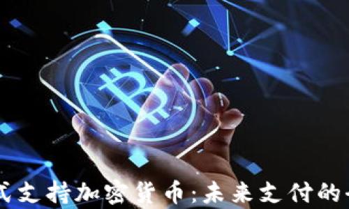 
PayPal正式支持加密貨幣：未來支付的全新風(fēng)向標(biāo)