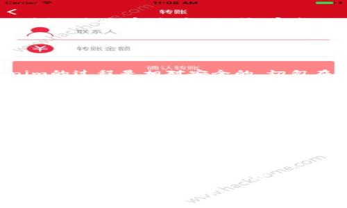 要將Tokenim轉(zhuǎn)出，您可以按照以下步驟進(jìn)行。請(qǐng)注意，這些步驟可能會(huì)有所不同，具體取決于您使用的錢包或交易所。

### 步驟一：打開您的錢包或交易所賬戶

首先，您需要登錄到您用于存儲(chǔ)Tokenim的數(shù)字錢包或交易所賬戶。如果您使用的是冷錢包，確保您的設(shè)備已連接。如果是熱錢包或交易所賬戶，確保您有良好的網(wǎng)絡(luò)連接。

### 步驟二：找到Tokenim

在您的錢包或交易所界面上，查找Tokenim（通常是通過搜索功能，或者在“資產(chǎn)”或“數(shù)字貨幣”類別下找）。確認(rèn)您擁有的Tokenim數(shù)量。

### 步驟三：選擇轉(zhuǎn)出功能

在找到Tokenim后，選擇“轉(zhuǎn)出”或“發(fā)送”按鈕。這通常會(huì)帶您進(jìn)入一個(gè)新的界面，您需要在此輸入接收方的信息。

### 步驟四：輸入接收地址和金額

您需要輸入轉(zhuǎn)賬的接收地址，也就是您想要將Tokenim轉(zhuǎn)送到的地址。同時(shí)，輸入您想要轉(zhuǎn)出的Tokenim數(shù)量。

在這一步，請(qǐng)務(wù)必仔細(xì)檢查地址——稍有錯(cuò)誤，Tokenim可能會(huì)永久丟失。

### 步驟五：確認(rèn)交易細(xì)節(jié)

在確認(rèn)所有輸入項(xiàng)后，系統(tǒng)通常會(huì)向您展示一個(gè)確認(rèn)頁面。確認(rèn)接收地址、數(shù)量以及任何相關(guān)的手續(xù)費(fèi)。這是非常關(guān)鍵的一步，任何錯(cuò)誤都可能導(dǎo)致資金丟失。

### 步驟六：輸入安全信息并提交交易

根據(jù)所用平臺(tái)的不同，您可能需要輸入兩步驗(yàn)證、短信驗(yàn)證碼或確認(rèn)密碼等信息，以確保您的賬戶安全。輸入完畢后，點(diǎn)擊“確認(rèn)”或“提交”。

### 步驟七：等待交易確認(rèn)

一旦您提交交易，您需要等待區(qū)塊鏈網(wǎng)絡(luò)確認(rèn)交易。這可能需要幾分鐘到幾小時(shí)，具體取決于網(wǎng)絡(luò)擁堵程度。

### 步驟八：查看交易狀態(tài)

您可以在您的錢包或交易所的“交易記錄”中查看該交易的狀態(tài)。一旦確認(rèn)，您將看到“成功”或“完成”的狀態(tài)。

### 常見問題

#### 交易是否安全？

只要您確保接收地址無誤，并且在安全的環(huán)境下進(jìn)行交易，轉(zhuǎn)出Tokenim的過程是相對(duì)安全的。切勿在不受信任的網(wǎng)絡(luò)或設(shè)備上進(jìn)行交易。

#### 轉(zhuǎn)出手續(xù)費(fèi)是多少？

手續(xù)費(fèi)通常由網(wǎng)絡(luò)狀態(tài)和所選平臺(tái)決定。在確認(rèn)交易之前別忘了檢查手續(xù)費(fèi)。

#### 如果我出錯(cuò)了怎么辦？

如果您輸入了錯(cuò)誤的接收地址，通常很難追回資金。務(wù)必在發(fā)送前仔細(xì)確認(rèn)。

#### 有哪些錢包支持Tokenim？

Tokenim通常會(huì)在支持主要公鏈的熱錢包或冷錢包上進(jìn)行存儲(chǔ)，您可以選擇一些知名的數(shù)字錢包（如MetaMask、Trust Wallet）進(jìn)行操作。

按以上步驟，您應(yīng)該能夠順利完成Tokenim的轉(zhuǎn)出操作。在進(jìn)行任何交易之前，都務(wù)必進(jìn)行詳細(xì)的檢查與確認(rèn)，以保障自己的資金安全。