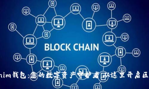 TP Tokenim錢包：您的數(shù)字資產(chǎn)守護者，從這里開啟區(qū)塊鏈旅程