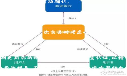 將USDT轉入TokenIm涉及幾個步驟。雖然具體的操作可能因平臺和錢包的不同而略有不同，但以下是一個普遍的步驟指南，幫助你了解如何進行這一交易。

### 步驟一：準備工作

1. 創(chuàng)建/登錄你的TokenIm賬戶
首先，你需要確保你在TokenIm上有一個賬號。如果你還沒有，可以去官網進行注冊。如果你已經注冊，直接登錄就可以了。

2. 獲取你的TokenIm錢包地址
在TokenIm平臺上，找到你的錢包部分，選擇接收USDT，然后復制顯示的USDT錢包地址。這是你將USDT發(fā)送到TokenIm賬戶的地址。確保你復制的是正確的地址，因為如果發(fā)送到錯誤的地址，資金可能會丟失。

### 步驟二：將USDT發(fā)送到TokenIm

3. 選擇發(fā)送USDT的方式
接下來，你需要選擇一個可以發(fā)送USDT的錢包或交易所。這可以是一個加密貨幣錢包（如Trust Wallet、MetaMask等）或一個加密貨幣交易所（如Binance、Coinbase等）。無論你選擇哪種方式，都需要確保你的錢包或交易所支持USDT的轉賬。

4. 輸入接收地址和轉賬金額
在你的錢包或交易所中，選擇“發(fā)送”或“轉賬”功能。將你在TokenIm上復制的USDT錢包地址粘貼到接收地址的字段中，輸入你想要轉賬的USDT金額，確認所有信息無誤后，點擊“發(fā)送”或“轉賬”。

5. 確認交易
一旦你點擊發(fā)送，交易將被廣播到區(qū)塊鏈上。在某些情況下，可能需要幾分鐘才能確認交易。在此期間，你可以在區(qū)塊鏈瀏覽器上查看交易狀態(tài)。

### 步驟三：查看轉賬狀態(tài)

6. 檢查TokenIm里的USDT余額
在你的TokenIm賬戶中，刷新頁面查看余額。一般來說，USDT會在幾個確認后出現在你的TokenIm錢包中。如果未看到余額變動，可以稍等片刻，有時交易確認需要的時間較長。

### 常見問題解答

Q: 為什么我的USDT沒有到賬？
A: 可能是因為區(qū)塊鏈網絡繁忙，交易確認需要一些時間。你可以使用區(qū)塊鏈瀏覽器查看交易的狀態(tài)，確保它已被成功確認。

Q: 我是否需要支付轉賬費用？
A: 是的，發(fā)送USDT通常需要支付一小部分手續(xù)費，這個費用會根據網絡的繁忙程度而變化。在發(fā)送之前，請確認你的錢包里有足夠的資產來支付這部分費用。

Q: 如果我轉錯地址該怎么辦？
A: 如果你發(fā)送到錯誤的地址，可能很難找回資金。建議在每次轉賬時務必仔細檢查接收地址。此外，你可以在下一次交易時考慮小額轉賬以確認地址的正確性。

### 結語

安全小貼士
在進行任何加密貨幣交易時，務必保持安全意識，確保你所使用的錢包和平臺都是可信的。此外，定期更新你的賬戶密碼，并開啟雙重認證，以增強賬戶的安全性。

通過上述步驟，你應該能夠順利地將USDT轉入你的TokenIm賬戶。如果你還有其他疑問或需要進一步的指導，不妨查看TokenIm的官方幫助文檔或社區(qū)論壇，那里通常會有更多的支持和信息。希望你在加密貨幣的投資旅程中，一路順風！
