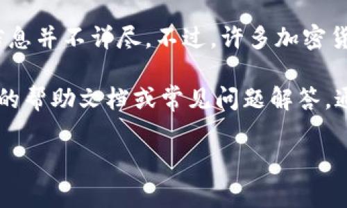 Tokenim是一種加密貨幣相關(guān)的工具或平臺(tái)，根據(jù)我現(xiàn)有的信息，具體關(guān)于Tokenim是否提供短信通知功能的信息并不詳盡。不過，許多加密貨幣平臺(tái)通常會(huì)提供各種通知服務(wù)，包括郵箱通知、短信通知等，以通知用戶賬戶動(dòng)態(tài)、交易提醒以及安全警報(bào)等。

建議你直接訪問Tokenim的官方網(wǎng)站或聯(lián)系他們的客服以獲取最準(zhǔn)確、最即時(shí)的信息。此外，你也可以查看平臺(tái)的幫助文檔或常見問題解答，通常會(huì)有相關(guān)功能的詳細(xì)描述。

如果你有其他更具體的問題或需要進(jìn)一步的信息，請(qǐng)告訴我！