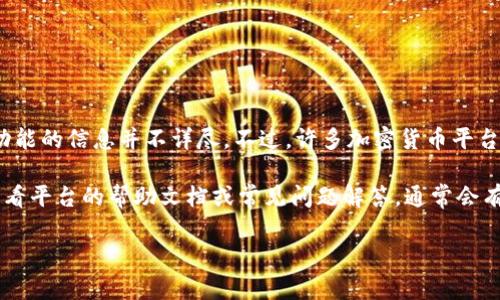 Tokenim是一種加密貨幣相關(guān)的工具或平臺(tái)，根據(jù)我現(xiàn)有的信息，具體關(guān)于Tokenim是否提供短信通知功能的信息并不詳盡。不過，許多加密貨幣平臺(tái)通常會(huì)提供各種通知服務(wù)，包括郵箱通知、短信通知等，以通知用戶賬戶動(dòng)態(tài)、交易提醒以及安全警報(bào)等。

建議你直接訪問Tokenim的官方網(wǎng)站或聯(lián)系他們的客服以獲取最準(zhǔn)確、最即時(shí)的信息。此外，你也可以查看平臺(tái)的幫助文檔或常見問題解答，通常會(huì)有相關(guān)功能的詳細(xì)描述。

如果你有其他更具體的問題或需要進(jìn)一步的信息，請(qǐng)告訴我！