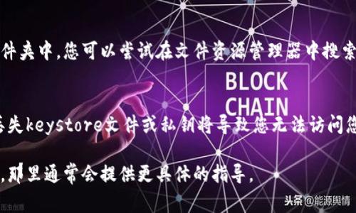 Tokenim的keystore文件通常存儲(chǔ)在您使用的加密錢(qián)包或交易平臺(tái)的特定位置。每個(gè)錢(qián)包或平臺(tái)的路徑和方式可能有所不同。一般來(lái)說(shuō)，您可以通過(guò)以下步驟找到Tokenim的keystore：

1. 在加密錢(qián)包中查找
如果您使用的是一個(gè)熱錢(qián)包（如Metamask、Trust Wallet等），你可以在應(yīng)用程序內(nèi)的設(shè)置中找到keystore文件。在Metamask中，您可能需要查看“賬戶(hù)”或“導(dǎo)出私鑰”的選項(xiàng)。

2. 在交易平臺(tái)上
如果您是在某個(gè)交易平臺(tái)上購(gòu)買(mǎi)或存儲(chǔ)Tokenim，您通常都可以在您的賬戶(hù)設(shè)置中找到相關(guān)的keystore或?qū)С鏊借€的選項(xiàng)。確保選擇正確的幣種，以便導(dǎo)出對(duì)應(yīng)的keystore。

3. 本地文件搜索
如果您在計(jì)算機(jī)上生成了錢(qián)包，keystore文件可能會(huì)保存在特定的文件夾中。您可以嘗試在文件資源管理器中搜索“.json”或相關(guān)錢(qián)包應(yīng)用的文件名，查找keystore文件的位置。

4. 備份與安全
務(wù)必妥善備份您的keystore文件，并確保它保存在一個(gè)安全的位置。丟失keystore文件或私鑰將導(dǎo)致您無(wú)法訪問(wèn)您的Tokenim錢(qián)包。

如果您無(wú)法找到keystore，建議查閱您使用的錢(qián)包或平臺(tái)的官方文檔，那里通常會(huì)提供更具體的指導(dǎo)。