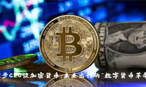 優(yōu)步CEO談加密貨幣：未來出行的“數(shù)字貨幣革命”