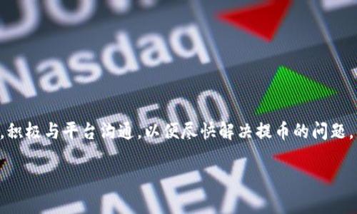 在討論“為什么 Tokenim 不能提幣”這個話題時，我們需要考慮多個方面，包括技術、平臺政策和用戶行為等。下面將對此進行深入分析。

Tokenim 平臺概述
Tokenim 是一個相對新興的數(shù)字貨幣交易平臺，旨在為用戶提供一個安全、便捷的交易環(huán)境。與許多老牌的交易所相比，Tokenim 在用戶體驗和操作界面上進行了創(chuàng)新，吸引了不少新用戶。然而，作為一個交易平臺，Tokenim 也面臨著各種挑戰(zhàn)，其中之一就是用戶提幣的限制。

提幣的技術因素
首先，讓我們從技術角度來看，Tokenim 可能會面臨一些提幣的技術障礙。這種障礙通常源于以下幾個方面：
ul
    listrong網絡擁堵/strong：加密貨幣網絡的繁忙程度會影響交易的速度。如果網絡擁堵，用戶可能會發(fā)現(xiàn)提幣操作延遲。/li
    listrong技術故障/strong：任何系統(tǒng)都可能會遇到技術問題，導致某些功能暫時無法使用。/li
    listrong安全性驗證/strong：為了保護用戶資產，Tokenim 可能會在提幣之前進行多重驗證，這也可能導致提幣延遲。/li
/ul

平臺政策的影響
除了技術因素外，Tokenim 的平臺政策也是導致用戶無法提幣的重要原因。以下是一些可能的政策限制：
ul
    listrongKYC（客戶身份驗證）政策/strong：在許多交易平臺上，用戶需要完成 KYC 認證才能進行提幣。如果用戶未完成這一認證，可能會被限制提幣。/li
    listrong提幣最低限額/strong：Tokenim 可能設有最低提幣限額。如果用戶的賬戶余額未達到此限額，則無法進行提幣。/li
    listrong提現(xiàn)凍結期/strong：一些平臺會在特定情況下凍結用戶的提現(xiàn)權限，例如新用戶剛加入不久，或在識別到異?；顒訒r。/li
/ul

用戶行為與風險
除了平臺和技術因素外，用戶自身的行為也可能影響提幣的能力。以下是一些常見的用戶行為可能導致提幣受到阻礙的情況：
ul
    listrong誤操作/strong：用戶在提幣過程中可能會錯誤地輸入錢包地址或選擇錯誤的提幣選項。/li
    listrong缺乏安全意識/strong：如果用戶沒有采取足夠的安全措施，可能會遭遇賬戶被盜，進而影響提幣能力。/li
    listrong盲目跟風/strong：有些用戶可能因為盲目跟風而在不熟悉的情況下進行交易，增加了錯誤操作的風險。/li
/ul

如何解決無法提幣的問題
那么，如果你遇到無法提幣的情況，該如何解決呢？以下是一些建議：
ul
    listrong檢查賬戶狀態(tài)/strong：首先，登錄你的 Tokenim 賬戶，檢查是否已完成 KYC 驗證，是否余額達到最低提幣標準。/li
    listrong聯(lián)系客服支持/strong：如果不確定情況，可以聯(lián)系 Tokenim 的客服。他們通常會提供專業(yè)的幫助和指導。/li
    listrong了解平臺公告/strong：保持關注 Tokenim 的官方網站或社交媒體，了解是否有關于提幣的公告或政策變化。/li
/ul

總結
總結而言，Tokenim 不能提幣的原因可能涉及多個方面，包括技術故障、平臺政策、用戶行為等。用戶在使用交易平臺時，一定要保持警惕，確保自身的操作安全，積極與平臺溝通，以便盡快解決提幣的問題。同時，了解平臺的各種政策和規(guī)定，是每個用戶都應當重視的事情。無論是新用戶還是老用戶，只有在充分了解規(guī)則的前提下，才能更好地保障自己的資產安全。

最終希望，Tokenim 和其他的數(shù)字貨幣平臺能夠在技術和政策方面不斷，以提供更加順暢和安全的用戶體驗。這...真的很重要！