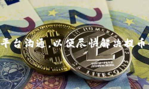 在討論“為什么 Tokenim 不能提幣”這個話題時，我們需要考慮多個方面，包括技術、平臺政策和用戶行為等。下面將對此進行深入分析。

Tokenim 平臺概述
Tokenim 是一個相對新興的數(shù)字貨幣交易平臺，旨在為用戶提供一個安全、便捷的交易環(huán)境。與許多老牌的交易所相比，Tokenim 在用戶體驗和操作界面上進行了創(chuàng)新，吸引了不少新用戶。然而，作為一個交易平臺，Tokenim 也面臨著各種挑戰(zhàn)，其中之一就是用戶提幣的限制。

提幣的技術因素
首先，讓我們從技術角度來看，Tokenim 可能會面臨一些提幣的技術障礙。這種障礙通常源于以下幾個方面：
ul
    listrong網絡擁堵/strong：加密貨幣網絡的繁忙程度會影響交易的速度。如果網絡擁堵，用戶可能會發(fā)現(xiàn)提幣操作延遲。/li
    listrong技術故障/strong：任何系統(tǒng)都可能會遇到技術問題，導致某些功能暫時無法使用。/li
    listrong安全性驗證/strong：為了保護用戶資產，Tokenim 可能會在提幣之前進行多重驗證，這也可能導致提幣延遲。/li
/ul

平臺政策的影響
除了技術因素外，Tokenim 的平臺政策也是導致用戶無法提幣的重要原因。以下是一些可能的政策限制：
ul
    listrongKYC（客戶身份驗證）政策/strong：在許多交易平臺上，用戶需要完成 KYC 認證才能進行提幣。如果用戶未完成這一認證，可能會被限制提幣。/li
    listrong提幣最低限額/strong：Tokenim 可能設有最低提幣限額。如果用戶的賬戶余額未達到此限額，則無法進行提幣。/li
    listrong提現(xiàn)凍結期/strong：一些平臺會在特定情況下凍結用戶的提現(xiàn)權限，例如新用戶剛加入不久，或在識別到異常活動時。/li
/ul

用戶行為與風險
除了平臺和技術因素外，用戶自身的行為也可能影響提幣的能力。以下是一些常見的用戶行為可能導致提幣受到阻礙的情況：
ul
    listrong誤操作/strong：用戶在提幣過程中可能會錯誤地輸入錢包地址或選擇錯誤的提幣選項。/li
    listrong缺乏安全意識/strong：如果用戶沒有采取足夠的安全措施，可能會遭遇賬戶被盜，進而影響提幣能力。/li
    listrong盲目跟風/strong：有些用戶可能因為盲目跟風而在不熟悉的情況下進行交易，增加了錯誤操作的風險。/li
/ul

如何解決無法提幣的問題
那么，如果你遇到無法提幣的情況，該如何解決呢？以下是一些建議：
ul
    listrong檢查賬戶狀態(tài)/strong：首先，登錄你的 Tokenim 賬戶，檢查是否已完成 KYC 驗證，是否余額達到最低提幣標準。/li
    listrong聯(lián)系客服支持/strong：如果不確定情況，可以聯(lián)系 Tokenim 的客服。他們通常會提供專業(yè)的幫助和指導。/li
    listrong了解平臺公告/strong：保持關注 Tokenim 的官方網站或社交媒體，了解是否有關于提幣的公告或政策變化。/li
/ul

總結
總結而言，Tokenim 不能提幣的原因可能涉及多個方面，包括技術故障、平臺政策、用戶行為等。用戶在使用交易平臺時，一定要保持警惕，確保自身的操作安全，積極與平臺溝通，以便盡快解決提幣的問題。同時，了解平臺的各種政策和規(guī)定，是每個用戶都應當重視的事情。無論是新用戶還是老用戶，只有在充分了解規(guī)則的前提下，才能更好地保障自己的資產安全。

最終希望，Tokenim 和其他的數(shù)字貨幣平臺能夠在技術和政策方面不斷，以提供更加順暢和安全的用戶體驗。這...真的很重要！