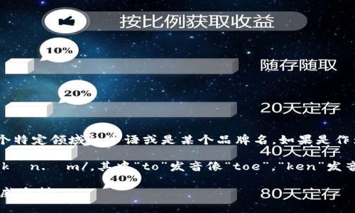 “tokenim”這個詞并不是一個標(biāo)準(zhǔn)的英語單詞，因此它可能是某個特定領(lǐng)域的術(shù)語或是某個品牌名。如果是作為品牌名或術(shù)語使用，它的讀音可能會因不同的語境而有所不同。

如果根據(jù)英語的發(fā)音規(guī)則來推測，“tokenim”可以讀作 /?to?.k?n.?m/，其中“to”發(fā)音像“toe”，“ken”發(fā)音像“kin”，“im”發(fā)音像“im”。

不過，確切的發(fā)音最好還是參考該詞的官方資料或相關(guān)領(lǐng)域的權(quán)威資料。