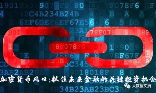 加密貨幣風(fēng)口：抓住未來金融的關(guān)鍵投資機(jī)會(huì)
