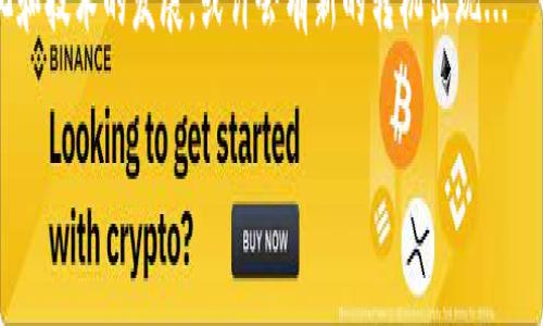 中國會支持加密貨幣嗎？未來動向分析

在全球范圍內(nèi)，加密貨幣的受歡迎程度持續(xù)攀升，許多人開始紛紛探索這個新興的數(shù)字資產(chǎn)。而在中國，關(guān)于加密貨幣的政策和未來走向，卻始終是一個熱點(diǎn)話題。要理解中國是否會支持加密貨幣，我們必須從多個角度來分析這個問題——政策、市場、技術(shù)、以及文化等因素都會深刻影響中國的選擇。

加密貨幣的定義與背景

首先，我們需要明確什么是加密貨幣。簡單來說，加密貨幣是一種基于區(qū)塊鏈技術(shù)的數(shù)字貨幣，通常使用密碼學(xué)技術(shù)來確保交易的安全性和防止偽造。比特幣、以太坊、甚至是一些新興的山寨幣，都是加密貨幣的知名實(shí)例。自2009年比特幣問世以來，加密貨幣的市場經(jīng)歷了多次起伏，但總體上，越來越多的人開始接受這一新型貨幣。

中國政府的監(jiān)管立場

2013年，中國人民銀行首次對比特幣發(fā)表聲明，認(rèn)為其不是正式的貨幣，而是虛擬商品，之后逐步加強(qiáng)了對加密貨幣的監(jiān)管。2017年，中國全面禁止了ICO（首次代幣發(fā)行）和加密貨幣交易所，甚至在2021年，又再度加強(qiáng)打擊比特幣挖礦，導(dǎo)致許多礦工離開中國。這些舉措體現(xiàn)了中國政府對金融市場穩(wěn)定和經(jīng)濟(jì)安全的高度重視。

市場反應(yīng)與民眾參與

面對政府的嚴(yán)厲監(jiān)管，市場上也出現(xiàn)了一種奇特的現(xiàn)象——盡管如此，民眾對于加密貨幣的參與熱情依舊高漲。一些觀察家指出，這不僅是因為加密貨幣潛在的投資機(jī)會，更是因為年輕一代對數(shù)字金融的擁抱，特別是在大城市中，越來越多的人開始嘗試使用加密貨幣進(jìn)行投資與交易。這種趨勢到底會持續(xù)多久...？」

文化因素的影響

在中國，關(guān)于財務(wù)自由和創(chuàng)業(yè)精神的文化氛圍逐漸壯大，而加密貨幣正好順應(yīng)了這種潮流。在年輕人中，加密貨幣不僅代表了一種新的投資機(jī)會，更是一種與傳統(tǒng)金融的抗?fàn)幒酮?dú)立意識的象征?！甘遣皇强梢圆灰蕾囉阢y行...而擁有自己的金融資產(chǎn)？」這樣的觀點(diǎn)在年輕人中愈演愈烈。

未來：中國會支持加密貨幣嗎？

那么，中國的未來會不會轉(zhuǎn)變，支持加密貨幣呢？頻繁的政策變化讓我們無從預(yù)測，但有一點(diǎn)可以肯定——政府對于區(qū)塊鏈技術(shù)的認(rèn)可是明確的。實(shí)際上，中國已經(jīng)在積極布局區(qū)塊鏈技術(shù)，甚至已經(jīng)推出了數(shù)字人民幣。這是否意味著未來中國會逐步開放加密貨幣市場...？還是繼續(xù)保持現(xiàn)狀，強(qiáng)化監(jiān)管？

數(shù)字人民幣的崛起

數(shù)字人民幣（DCEP）的推出是中國政府對數(shù)字貨幣的官方回應(yīng)。數(shù)字人民幣作為法定貨幣，其目標(biāo)在于完善國內(nèi)支付系統(tǒng)，提高金融普惠性。與加密貨幣不同的是，數(shù)字人民幣由中央政府直接控制，這也意味著它在安全性和穩(wěn)定性上的優(yōu)勢?？梢哉f，數(shù)字人民幣在某種程度上是對加密貨幣的一種回應(yīng)...。

國際環(huán)境的影響

全球范圍內(nèi)，加密貨幣市場的發(fā)展和變化也會影響中國的決策。當(dāng)其他國家逐漸開始接受和規(guī)范加密貨幣時，中國是否能繼續(xù)堅持其強(qiáng)硬的政策呢？特別是在國際貿(mào)易和金融競爭加劇的背景下，中國是否會在某個時候調(diào)整立場，支持加密貨幣市場的發(fā)展...這些都是懸而未決的問題。

結(jié)束語：未來的期許與擔(dān)憂

總的來說，中國對于加密貨幣的態(tài)度仍然充滿不確定性。雖有可能的未來支持，也有現(xiàn)行嚴(yán)格監(jiān)管的現(xiàn)實(shí)。面對不斷變化的市場環(huán)境和政策動向，我們不妨保持關(guān)注——或許在不久的將來，更多答案會浮出水面。而在這條探索之路上，我們將見證一個新的數(shù)字金融時代的來臨。

總結(jié)：通過對政策、市場、文化等多方面的分析，我們可以看到，中國對加密貨幣的支持與否取決于多種因素的交織。在未來，隨著國際環(huán)境的變化和技術(shù)的發(fā)展，或許會有新的轉(zhuǎn)機(jī)出現(xiàn)...

中國會支持加密貨幣嗎？政策與市場分析