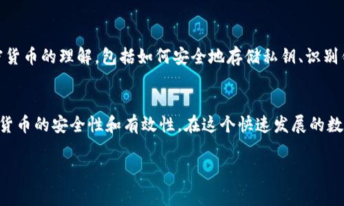 數(shù)字貨幣的加密條件通?？梢詺w納為以下幾點(diǎn)。以下是詳細(xì)的介紹，涵蓋了數(shù)字貨幣的安全性、隱私性及其技術(shù)基礎(chǔ)等方面。

1. 公開透明的區(qū)塊鏈技術(shù)
區(qū)塊鏈技術(shù)是數(shù)字貨幣的核心。每一次交易都被記錄在一個(gè)公開的賬本中，任何人都可以查看。雖然交易記錄是公開的，但交易的參與者身份是匿名的。這種公開透明的特性使得系統(tǒng)可以防范欺詐，因?yàn)槿魏卧噲D篡改交易記錄的行為都會(huì)被網(wǎng)絡(luò)中的其他節(jié)點(diǎn)識(shí)別和抵制。

2. 加密算法的運(yùn)用
數(shù)字貨幣使用復(fù)雜的加密算法（例如SHA-256、Scrypt等），確保交易的安全性與用戶的隱私。通過(guò)加密技術(shù)，用戶的錢包地址、交易金額等信息都會(huì)經(jīng)過(guò)加密處理，確保在傳輸過(guò)程中不被竊取。

3. 多重簽名機(jī)制
許多數(shù)字貨幣平臺(tái)采用多重簽名機(jī)制，通過(guò)多個(gè)密鑰來(lái)控制資產(chǎn)的轉(zhuǎn)移。這意味著即使一個(gè)秘鑰被盜，攻擊者也不能單獨(dú)轉(zhuǎn)移資產(chǎn)，增加了安全性。這種機(jī)制類似于銀行的聯(lián)合簽名賬戶，需要多個(gè)授權(quán)才能進(jìn)行交易。

4. 分布式網(wǎng)絡(luò)
數(shù)字貨幣的交易和存儲(chǔ)并不依賴于單一的中央服務(wù)器，而是分布在全球的網(wǎng)絡(luò)中的每一個(gè)節(jié)點(diǎn)。這不僅增加了系統(tǒng)的韌性，也使得系統(tǒng)更難以被攻擊或壟斷。這就像一個(gè)沒(méi)有中央控制的團(tuán)隊(duì)，任何成員的缺失都不會(huì)影響全局的運(yùn)轉(zhuǎn)。

5. 共識(shí)機(jī)制的保障
數(shù)字貨幣依賴于共識(shí)機(jī)制（如工作量證明Proof of Work和權(quán)益證明Proof of Stake）來(lái)確保網(wǎng)絡(luò)的安全性和一致性。這些機(jī)制可以有效防止雙重花費(fèi)問(wèn)題，確保交易記錄的合法性和準(zhǔn)確性。例如，工作量證明需要礦工投入一定的計(jì)算能力來(lái)完成交易驗(yàn)證，這個(gè)過(guò)程本身就對(duì)惡意行為形成了阻礙。

6. 定期更新的協(xié)議和技術(shù)
隨著技術(shù)的發(fā)展，數(shù)字貨幣的協(xié)議和功能也需要不斷更新。任何一個(gè)成功的加密貨幣項(xiàng)目都會(huì)定期更新其軟件，以修復(fù)漏洞、增強(qiáng)安全性和改善性能。這種持續(xù)的維護(hù)和創(chuàng)新是數(shù)字貨幣能夠在技術(shù)上站穩(wěn)腳跟的重要條件之一。

7. 用戶教育和意識(shí)
最后，用戶教育同樣重要。即使技術(shù)再先進(jìn)，如果用戶沒(méi)有意識(shí)到安全的重要性，也可能面臨風(fēng)險(xiǎn)。加強(qiáng)用戶的安全意識(shí)和對(duì)加密貨幣的理解，包括如何安全地存儲(chǔ)私鑰、識(shí)別釣魚攻擊等，將大幅提升數(shù)字貨幣的整體安全性。

總結(jié)
數(shù)字貨幣的加密條件并不止于技術(shù)層面，它涵蓋了技術(shù)、系統(tǒng)架構(gòu)以及用戶意識(shí)的多個(gè)方面。這些條件相輔相成，共同保障數(shù)字貨幣的安全性和有效性。在這個(gè)快速發(fā)展的數(shù)字經(jīng)濟(jì)時(shí)代，了解和掌握這些條件將會(huì)對(duì)投資者、用戶以及開發(fā)者都大有裨益。

希望上述闡述能幫助您更好地理解數(shù)字貨幣加密的條件。如果有更多問(wèn)題，歡迎繼續(xù)討論！