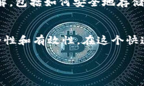 數(shù)字貨幣的加密條件通?？梢詺w納為以下幾點(diǎn)。以下是詳細(xì)的介紹，涵蓋了數(shù)字貨幣的安全性、隱私性及其技術(shù)基礎(chǔ)等方面。

1. 公開透明的區(qū)塊鏈技術(shù)
區(qū)塊鏈技術(shù)是數(shù)字貨幣的核心。每一次交易都被記錄在一個(gè)公開的賬本中，任何人都可以查看。雖然交易記錄是公開的，但交易的參與者身份是匿名的。這種公開透明的特性使得系統(tǒng)可以防范欺詐，因?yàn)槿魏卧噲D篡改交易記錄的行為都會(huì)被網(wǎng)絡(luò)中的其他節(jié)點(diǎn)識(shí)別和抵制。

2. 加密算法的運(yùn)用
數(shù)字貨幣使用復(fù)雜的加密算法（例如SHA-256、Scrypt等），確保交易的安全性與用戶的隱私。通過(guò)加密技術(shù)，用戶的錢包地址、交易金額等信息都會(huì)經(jīng)過(guò)加密處理，確保在傳輸過(guò)程中不被竊取。

3. 多重簽名機(jī)制
許多數(shù)字貨幣平臺(tái)采用多重簽名機(jī)制，通過(guò)多個(gè)密鑰來(lái)控制資產(chǎn)的轉(zhuǎn)移。這意味著即使一個(gè)秘鑰被盜，攻擊者也不能單獨(dú)轉(zhuǎn)移資產(chǎn)，增加了安全性。這種機(jī)制類似于銀行的聯(lián)合簽名賬戶，需要多個(gè)授權(quán)才能進(jìn)行交易。

4. 分布式網(wǎng)絡(luò)
數(shù)字貨幣的交易和存儲(chǔ)并不依賴于單一的中央服務(wù)器，而是分布在全球的網(wǎng)絡(luò)中的每一個(gè)節(jié)點(diǎn)。這不僅增加了系統(tǒng)的韌性，也使得系統(tǒng)更難以被攻擊或壟斷。這就像一個(gè)沒(méi)有中央控制的團(tuán)隊(duì)，任何成員的缺失都不會(huì)影響全局的運(yùn)轉(zhuǎn)。

5. 共識(shí)機(jī)制的保障
數(shù)字貨幣依賴于共識(shí)機(jī)制（如工作量證明Proof of Work和權(quán)益證明Proof of Stake）來(lái)確保網(wǎng)絡(luò)的安全性和一致性。這些機(jī)制可以有效防止雙重花費(fèi)問(wèn)題，確保交易記錄的合法性和準(zhǔn)確性。例如，工作量證明需要礦工投入一定的計(jì)算能力來(lái)完成交易驗(yàn)證，這個(gè)過(guò)程本身就對(duì)惡意行為形成了阻礙。

6. 定期更新的協(xié)議和技術(shù)
隨著技術(shù)的發(fā)展，數(shù)字貨幣的協(xié)議和功能也需要不斷更新。任何一個(gè)成功的加密貨幣項(xiàng)目都會(huì)定期更新其軟件，以修復(fù)漏洞、增強(qiáng)安全性和改善性能。這種持續(xù)的維護(hù)和創(chuàng)新是數(shù)字貨幣能夠在技術(shù)上站穩(wěn)腳跟的重要條件之一。

7. 用戶教育和意識(shí)
最后，用戶教育同樣重要。即使技術(shù)再先進(jìn)，如果用戶沒(méi)有意識(shí)到安全的重要性，也可能面臨風(fēng)險(xiǎn)。加強(qiáng)用戶的安全意識(shí)和對(duì)加密貨幣的理解，包括如何安全地存儲(chǔ)私鑰、識(shí)別釣魚攻擊等，將大幅提升數(shù)字貨幣的整體安全性。

總結(jié)
數(shù)字貨幣的加密條件并不止于技術(shù)層面，它涵蓋了技術(shù)、系統(tǒng)架構(gòu)以及用戶意識(shí)的多個(gè)方面。這些條件相輔相成，共同保障數(shù)字貨幣的安全性和有效性。在這個(gè)快速發(fā)展的數(shù)字經(jīng)濟(jì)時(shí)代，了解和掌握這些條件將會(huì)對(duì)投資者、用戶以及開發(fā)者都大有裨益。

希望上述闡述能幫助您更好地理解數(shù)字貨幣加密的條件。如果有更多問(wèn)題，歡迎繼續(xù)討論！