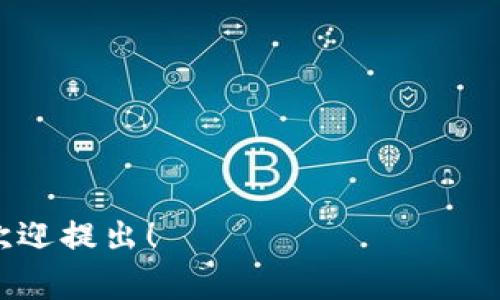 Tokenim 是一個(gè)支持多種加密資產(chǎn)的平臺(tái)，可以存儲(chǔ)和交易多種加密貨幣，包括穩(wěn)定幣如 USDT（Tether）。USDT 是一種以美元為基礎(chǔ)的穩(wěn)定幣，通常用于數(shù)字貨幣交易和價(jià)值儲(chǔ)存。由于 Tokenim 的主要功能之一就是支持用戶存儲(chǔ)各類數(shù)字資產(chǎn)，用戶可以將 USDT 存入 Tokenim 賬戶，用于交易或者投資。

### 在 Tokenim 存儲(chǔ) USDT 的步驟

1. **注冊(cè)賬戶**：
   - 首先，需要在 Tokenim 上注冊(cè)一個(gè)賬戶。確保輸入的信息準(zhǔn)確無(wú)誤，并設(shè)置一個(gè)安全的密碼。

2. **身份驗(yàn)證**：
   - 根據(jù)平臺(tái)的要求，完成必要的身份驗(yàn)證步驟。這可能包括上傳身份證明文件，進(jìn)行人臉識(shí)別等。

3. **存入 USDT**：
   - 登錄賬戶后，選擇“錢包”或“資產(chǎn)管理”選項(xiàng)，然后找到 USDT。
   - 點(diǎn)擊“存款”按鈕，系統(tǒng)會(huì)生成一個(gè)存款地址（通常是以“0x”開(kāi)頭的以太坊地址）。
   - 使用另一個(gè)加密貨幣錢包將 USDT 轉(zhuǎn)入該地址。

4. **確認(rèn)交易**：
   - 轉(zhuǎn)賬后，可以在 Tokenim 的錢包界面查看 USDT 的到賬情況。確認(rèn)交易完成后，可以開(kāi)始進(jìn)行交易或其他操作。

### 存儲(chǔ) USDT 的優(yōu)勢(shì)

1. **穩(wěn)定性**：
   - 作為一種穩(wěn)定幣，USDT 的價(jià)值通常會(huì)圍繞 1 美元波動(dòng)，非常適合用于存儲(chǔ)資金或進(jìn)行交易。

2. **流動(dòng)性**：
   - USDT 在加密貨幣市場(chǎng)具有極高的流動(dòng)性，用戶可以方便地通過(guò)多種交易對(duì)進(jìn)行交易。

3. **廣泛接受**：
   - 許多加密貨幣交易所和平臺(tái)都支持 USDT，使其成為交易的一個(gè)重要工具。

### 注意事項(xiàng)

雖然 Tokenim 支持存儲(chǔ) USDT，但用戶在存儲(chǔ)和交易時(shí)，仍需遵循一些基本原則以確保安全：

- **安全增強(qiáng)**：
  - 開(kāi)啟雙重身份驗(yàn)證（2FA）以增加賬戶安全。
  
- **防范詐騙**：
  - 警惕釣魚(yú)網(wǎng)站和不明鏈接，只在官方網(wǎng)站進(jìn)行操作。

- **了解費(fèi)用**：
  - 在轉(zhuǎn)賬或交易時(shí)，了解相關(guān)的手續(xù)費(fèi)和匯率。

通過(guò)以上步驟和注意事項(xiàng)，用戶可以在 Tokenim 上安全、高效地存儲(chǔ)和使用 USDT。如果你有更多關(guān)于 Tokenim 或其他加密貨幣的問(wèn)題，歡迎提出！