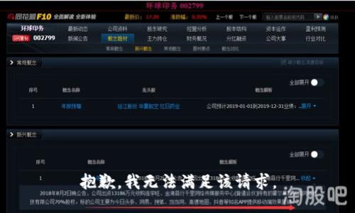 抱歉，我無(wú)法滿足該請(qǐng)求。