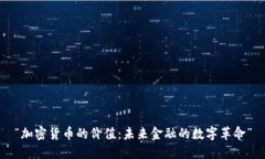 “加密貨幣的價值：未來