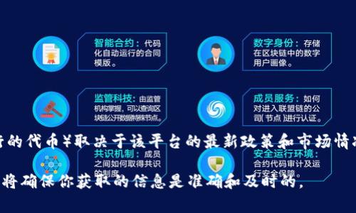 截至我最后的更新（2023年10月），Tokenim 是一個(gè)加密貨幣交易平臺(tái)，但具體是否支持 OKB（OKEx 交易所發(fā)行的代幣）取決于該平臺(tái)的最新政策和市場(chǎng)情況。為了確定最新的支持信息，你可以訪問(wèn) Tokenim 的官方網(wǎng)站或其社交媒體渠道，查看他們所支持的貨幣列表。

如果你需要了解相關(guān)的交易規(guī)則、手續(xù)費(fèi)或任何其他細(xì)節(jié)，建議直接從 Tokenim 的官方渠道獲取最新的信息。這將確保你獲取的信息是準(zhǔn)確和及時(shí)的。
