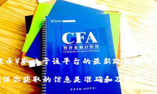 截至我最后的更新（2023年10月），Tokenim 是一個(gè)加密貨幣交易平臺(tái)，但具體是否支持 OKB（OKEx 交易所發(fā)行的代幣）取決于該平臺(tái)的最新政策和市場(chǎng)情況。為了確定最新的支持信息，你可以訪問(wèn) Tokenim 的官方網(wǎng)站或其社交媒體渠道，查看他們所支持的貨幣列表。

如果你需要了解相關(guān)的交易規(guī)則、手續(xù)費(fèi)或任何其他細(xì)節(jié)，建議直接從 Tokenim 的官方渠道獲取最新的信息。這將確保你獲取的信息是準(zhǔn)確和及時(shí)的。