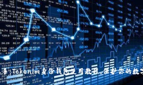 輕松上手：Tokenim身份錢包使用教程，保護你的數(shù)字資產(chǎn)！