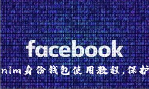 輕松上手：Tokenim身份錢包使用教程，保護你的數(shù)字資產(chǎn)！