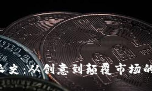 Tokenim成長史：從創(chuàng)意到顛覆市場的區(qū)塊鏈先鋒