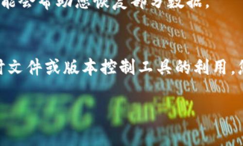 如果您需要恢復(fù) tokenim 文件，這里有一些步驟和建議可以幫助您進(jìn)行恢復(fù)：

### 1. 檢查備份
首先，檢查您是否有最近的文件備份。如果您使用的是云存儲服務(wù)，可能會有自動備份功能，可以恢復(fù)最近的版本。

### 2. 使用恢復(fù)軟件
如果沒有備份，您可以嘗試使用文件恢復(fù)軟件。有許多軟件可以從硬盤中恢復(fù)刪除的文件，如 Recuva、EaseUS Data Recovery Wizard 等。這些軟件能夠掃描您的磁盤以尋找被刪除的文件并可能恢復(fù)它們。

### 3. 聯(lián)系技術(shù)支持
如果 tokenim 文件與某個特定的應(yīng)用或服務(wù)相關(guān)聯(lián)，您可能需要聯(lián)系該服務(wù)的技術(shù)支持。他們可能有工具或方法來幫助您恢復(fù)文件。

### 4. 檢查臨時文件
在某些情況下，應(yīng)用程序會創(chuàng)建臨時文件。檢查您計算機(jī)上的臨時文件夾，看看是否可以找到任何相關(guān)的 tokenim 臨時文件。

### 5. 文件版本歷史
如果 tokenim 文件是存儲在某個支持版本控制的環(huán)境中（如 Git 或某些特定軟件），您可能可以通過版本歷史恢復(fù)到先前的狀態(tài)。

### 6. 數(shù)據(jù)完整性檢查
如果 tokenim 文件遭到損壞，您可以嘗試使用數(shù)據(jù)修復(fù)工具。部分軟件專門用于修復(fù)文件損壞，可能會幫助您恢復(fù)部分?jǐn)?shù)據(jù)。

### 總結(jié)
恢復(fù) tokenim 文件的具體步驟可能會因具體情況而異，但通過備份檢查、恢復(fù)軟件、技術(shù)支持、臨時文件或版本控制工具的利用，您多半能進(jìn)行有效的恢復(fù)。記得在恢復(fù)操作前，盡量避免對系統(tǒng)進(jìn)行大規(guī)模更改，以提高恢復(fù)成功率。

如果您有更多的具體情況或者錯誤提示，請?zhí)峁└嘈畔?，以便我能為您提供更具體的建議。