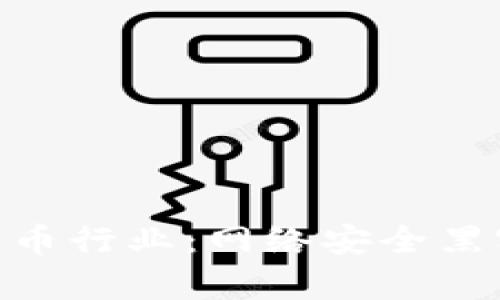 探索Lazarus加密貨幣行業(yè)：網(wǎng)絡(luò)安全黑客與數(shù)字資產(chǎn)的交鋒