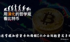 如何快速掌握加密貨幣的