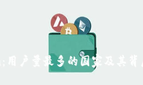 探尋Tokenim：用戶量最多的國家及其背后的文化密碼