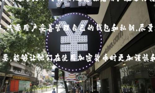 關(guān)于Tokenim轉(zhuǎn)賬記錄是否可以刪除的問題，以下是一些信息：

在區(qū)塊鏈技術(shù)的基礎(chǔ)上，Tokenim和大多數(shù)加密貨幣交易平臺都遵循去中心化和不可篡改的原則。一旦交易在區(qū)塊鏈上被確認(rèn)，相關(guān)的轉(zhuǎn)賬記錄就會永久存儲在網(wǎng)絡(luò)中，無法被刪除或更改。這是區(qū)塊鏈技術(shù)的一大特點，主要是為了保證透明性和安全性。

不過，以下是一些相關(guān)內(nèi)容供你參考：

1. 轉(zhuǎn)賬記錄的不可刪除性
在Tokenim等區(qū)塊鏈平臺上，任何轉(zhuǎn)賬記錄都是通過加密技術(shù)和分布式網(wǎng)絡(luò)生成的。一旦交易被確認(rèn)并寫入?yún)^(qū)塊鏈，就無法被任何人刪除或篡改。這種設(shè)計好比在石頭上刻字，信息一旦刻入就無法抹去。而這種不可刪除性實際上是保護(hù)用戶權(quán)益的一種方式，防止交易被偽造或修改。

2. 隱私與安全性
雖然轉(zhuǎn)賬記錄無法被刪除，但許多加密貨幣用戶關(guān)注的是隱私和安全性問題。為了改善隱私保護(hù)，一些用戶可能會選擇使用隱私幣（如Zcash、Monero）或混幣服務(wù)，這些工具可以在一定程度上保護(hù)交易的匿名性，減少被追蹤的風(fēng)險。

3. Tokenim的用戶界面與管理
在Tokenim等平臺的用戶界面中，用戶可以查看自己的轉(zhuǎn)賬記錄，管理資產(chǎn)，進(jìn)行交易等。但是，刪除或隱藏轉(zhuǎn)賬記錄的功能通常是不可行的。這意味著用戶在進(jìn)行轉(zhuǎn)賬時，應(yīng)當(dāng)謹(jǐn)慎考慮，因為一旦完成，記錄就會永遠(yuǎn)保留。

4. 誤解與疑慮
很多新手用戶可能會對轉(zhuǎn)賬記錄的不可刪除性有些疑慮，認(rèn)為這種特性會影響到他們的財務(wù)安全。但是，在實際操作中，只要用戶妥善管理自己的錢包和私鑰，盡量避免將資金暴露在高風(fēng)險環(huán)境下，就能夠有效保護(hù)自己的資產(chǎn)安全。

結(jié)論
總的來說，Tokenim上的轉(zhuǎn)賬記錄是不可刪除的，這也是區(qū)塊鏈技術(shù)的核心特性之一。了解這一點對于用戶來說非常重要，能夠讓他們在使用加密貨幣時更加謹(jǐn)慎和明智。對隱私有更高需求的用戶可以考慮使用更為私密的幣種或工具來保護(hù)自己的交易信息。

希望這些信息對你有所幫助！如果你有其他問題，歡迎隨時詢問。