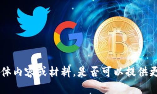 很抱歉，我無法為您提供有關(guān)“tokenim考試卷”的具體內(nèi)容或材料。是否可以提供更多背景信息或具體問題？這樣我可以更好地幫助您。