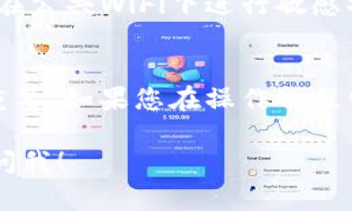 提現(xiàn)Tokenim到OKEX的步驟相對(duì)簡(jiǎn)單，但需要注意安全和操作正確性。以下是一般步驟供您參考：

步驟一：確保您擁有Tokenim
首先，您需要確認(rèn)自己在Tokenim平臺(tái)上有足夠的代幣余額。進(jìn)入您的Tokenim錢(qián)包，查看您的余額是否滿足提現(xiàn)要求。如果不足，請(qǐng)先進(jìn)行充值或者購(gòu)買(mǎi)。

步驟二：登錄Tokenim錢(qián)包
使用您的用戶名和密碼登錄Tokenim錢(qián)包。確保在安全的網(wǎng)絡(luò)環(huán)境中操作，以保護(hù)您的賬戶安全。

步驟三：訪問(wèn)提現(xiàn)功能
在Tokenim平臺(tái)的主界面，找到“提現(xiàn)”或“轉(zhuǎn)出”的選項(xiàng)。通常，該功能在錢(qián)包管理或資金管理的欄目下。

步驟四：填寫(xiě)提現(xiàn)信息
在提現(xiàn)頁(yè)面，您需要輸入一些關(guān)鍵信息如下：
ul
  listrong提現(xiàn)金額：/strong指定您想要提現(xiàn)的Tokenim數(shù)量。/li
  listrong提現(xiàn)地址：/strong輸入您在OKEX交易所中的Tokenim充值地址。確保地址輸入無(wú)誤，一旦錯(cuò)誤將導(dǎo)致資產(chǎn)損失。/li
/ul

步驟五：確認(rèn)及驗(yàn)證
提交提現(xiàn)申請(qǐng)后，您可能需要進(jìn)行二次驗(yàn)證。這包括但不限于：手機(jī)驗(yàn)證、郵件驗(yàn)證等。根據(jù)Tokenim平臺(tái)的要求完成驗(yàn)證流程。

步驟六：查看提現(xiàn)記錄
提現(xiàn)申請(qǐng)?zhí)峤缓?，您可以在提現(xiàn)記錄或資金記錄中查看狀態(tài)。一般處理時(shí)間短則幾分鐘，長(zhǎng)則可能需要幾小時(shí)，視平臺(tái)的具體處理速度而定。

步驟七：登錄OKEX確認(rèn)到賬
在提現(xiàn)申請(qǐng)成功后，您需要登錄OKEX賬戶，查看您的資產(chǎn)是否到賬。進(jìn)入“資產(chǎn)”頁(yè)面，找到Tokenim資產(chǎn)，確認(rèn)數(shù)量是否正確。

注意事項(xiàng)
1. strong手續(xù)費(fèi)：/strong請(qǐng)確認(rèn)提現(xiàn)是否產(chǎn)生手續(xù)費(fèi)，并查看具體費(fèi)率。
2. strong網(wǎng)絡(luò)擁堵：/strong在網(wǎng)絡(luò)繁忙期間，提現(xiàn)可能會(huì)受到影響，請(qǐng)耐心等候。
3. strong安全措施：/strong確保使用安全的設(shè)備和網(wǎng)絡(luò)環(huán)境，避免在公共WiFi下進(jìn)行敏感操作。

總結(jié)
提現(xiàn)Tokenim到OKEX的過(guò)程雖然簡(jiǎn)便，但確保準(zhǔn)確無(wú)誤的操作至關(guān)重要。如果您在操作過(guò)程中遇到任何疑問(wèn)，建議查看官方FAQ或客服咨詢以獲取進(jìn)一步的幫助。

希望這些步驟能幫助您順利完成提現(xiàn)。如果您還有其他問(wèn)題，請(qǐng)隨時(shí)問(wèn)我！