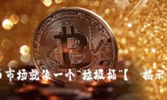 為什么加密貨幣市場(chǎng)就像