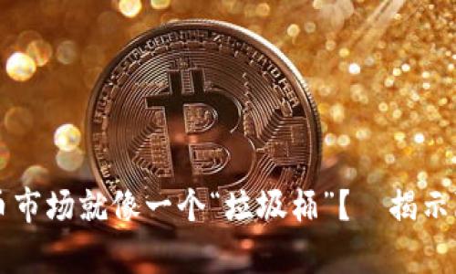 為什么加密貨幣市場就像一個(gè)“垃圾桶”？—揭示隱藏的投資真相